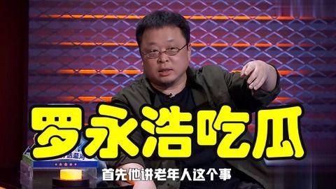 罗永浩吃瓜素养,从锤子科技到吃瓜达人，揭秘他的跨界人生